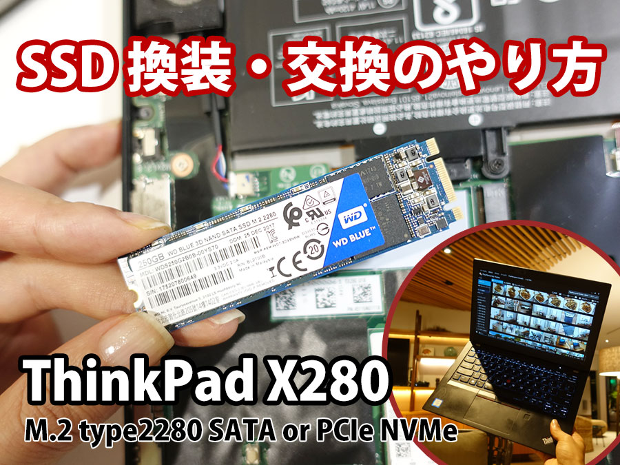 ThinkPad X280 SSD換装・交換方法 M.2 2280 SATAかPCIe NVMe 