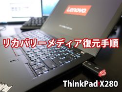 ThinkPad X280 リカバリーメディア 復元手順 Windows10 SSD換装後