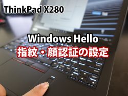 ThinkPad X280 Windows Hello 指紋・顔認証の設定手順