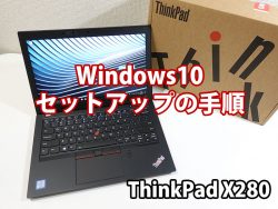 ThinkPad X280 セットアップ Windows10 購入時・SSD交換時