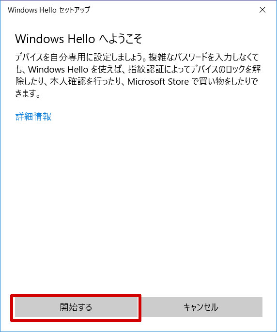 Windows Helloへようこそ 指紋認証