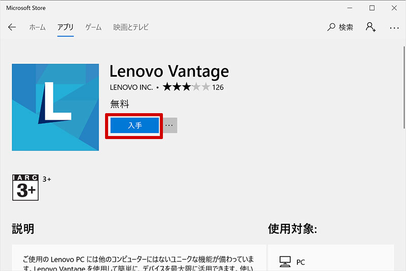 Lenovo Vantageで入手をクリック