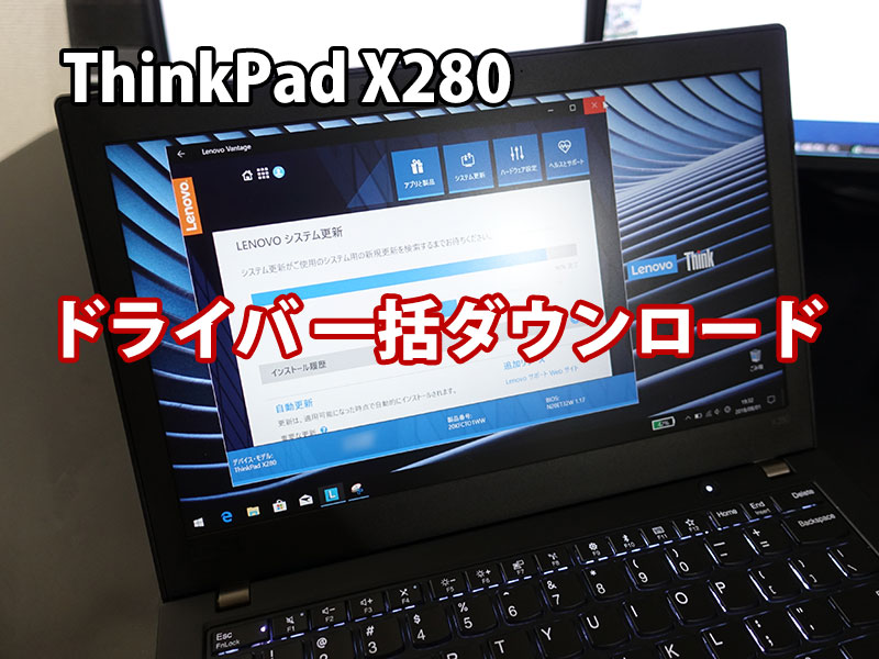 ThinkPad X280 ドライバ 一括ダウンロード BIOS更新 Lenovo Vantage