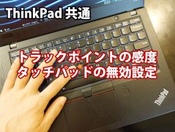 ThinkPad X280 トラックポイント感度（速度）・タッチパッド無効の設定