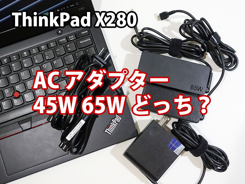 ThinkPad X280 ACアダプタ 45W  65Wどっち？ USB Type-C PD対応