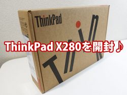 ThinkPad X280 開封の儀！ 付属品・取扱説明書は？