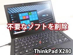 lenovo thinkPad 不要なソフトを削除 Windows10