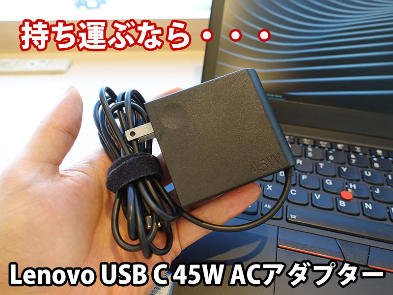 X280 と持ち運ぶなら Lenovo USB C 45W acアダプタがおすすめ