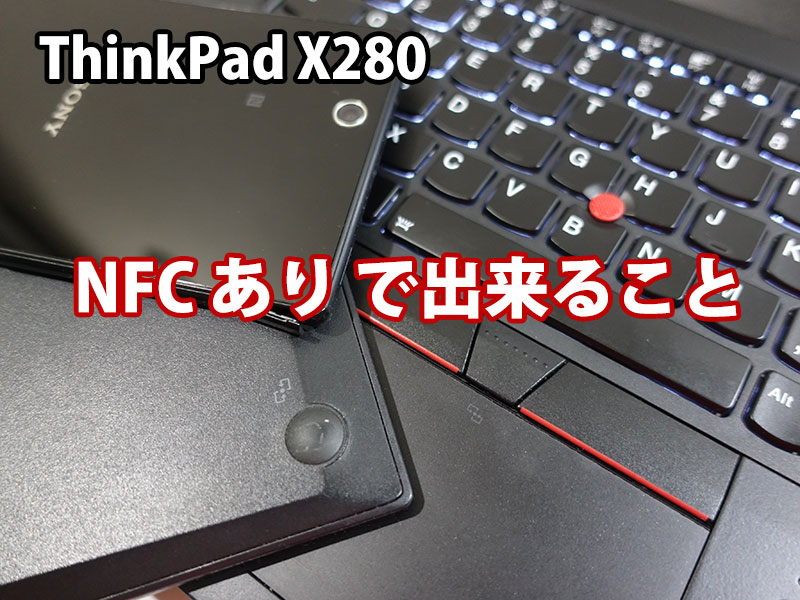 ThinkPad X280 NFC ありで出来ること 実際に使ってみる