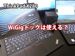 WiGigドックはThinkPad X280で使える？