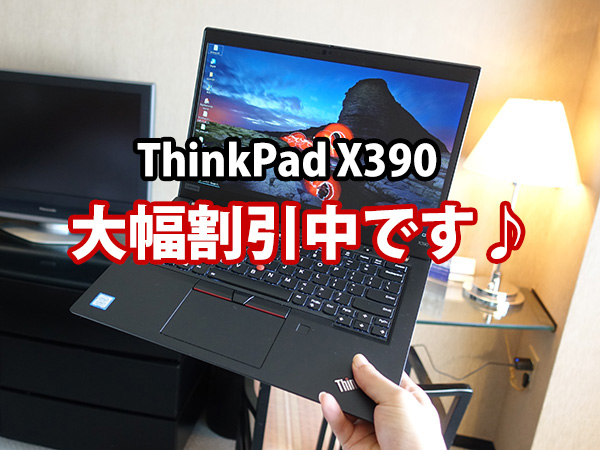 ThinkPad X280クーポンで価格が大幅割引！